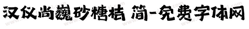 汉仪尚巍砂糖桔 简字体转换